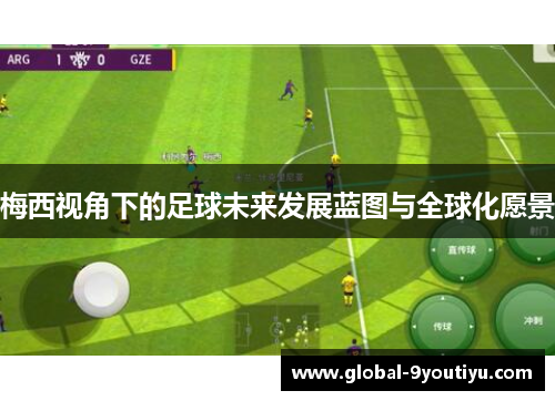 梅西视角下的足球未来发展蓝图与全球化愿景