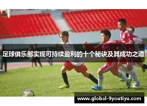 足球俱乐部实现可持续盈利的十个秘诀及其成功之道