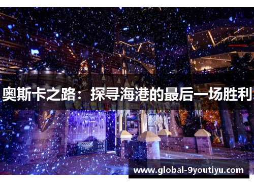 奥斯卡之路：探寻海港的最后一场胜利