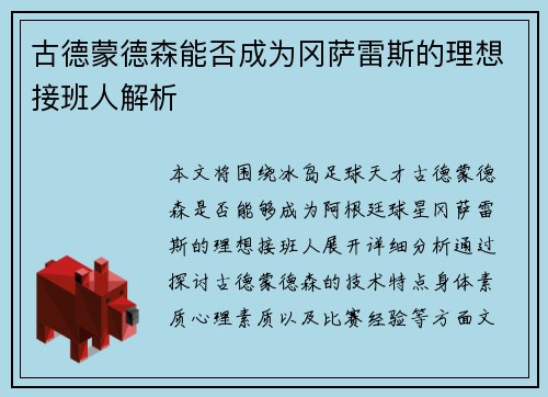 古德蒙德森能否成为冈萨雷斯的理想接班人解析