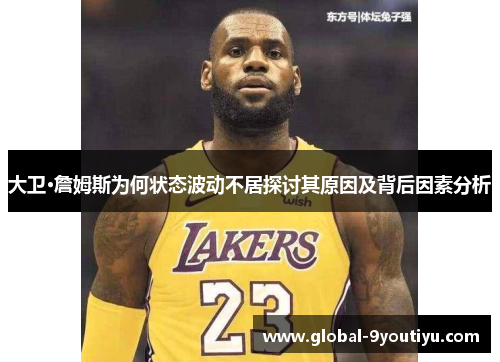 大卫·詹姆斯为何状态波动不居探讨其原因及背后因素分析
