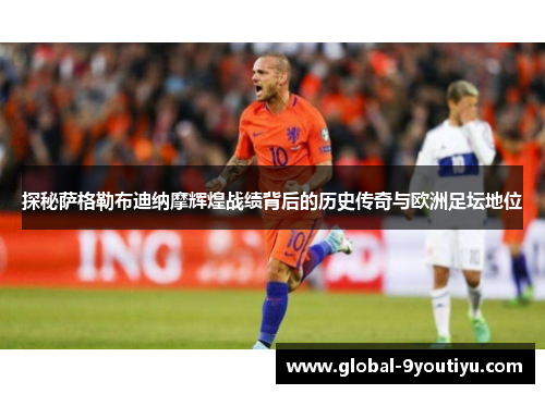 探秘萨格勒布迪纳摩辉煌战绩背后的历史传奇与欧洲足坛地位