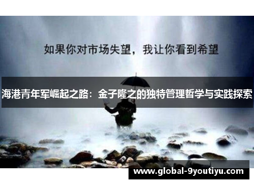 海港青年军崛起之路：金子隆之的独特管理哲学与实践探索