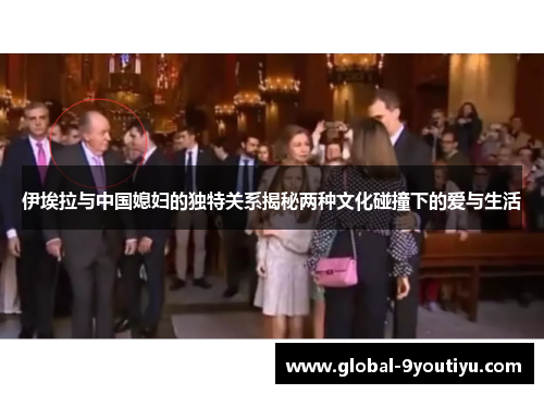 伊埃拉与中国媳妇的独特关系揭秘两种文化碰撞下的爱与生活
