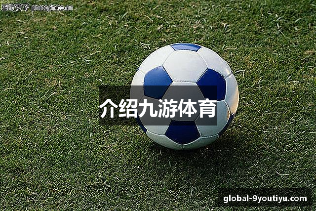 介绍九游体育